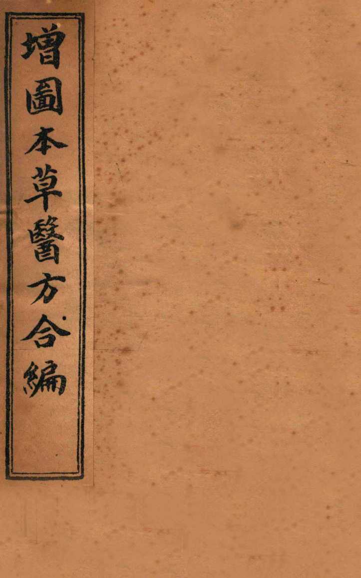 增订童氏医方集解  卷1-2